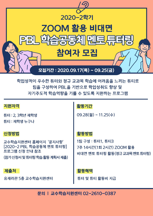 1. PBL 학습공동체 멘토튜터링 홍보 포스터.jpg