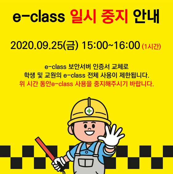 e-class 중지 안내.PNG