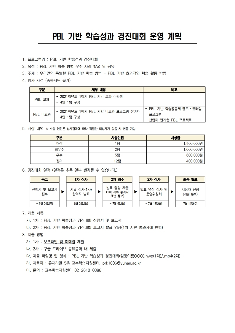 붙임2. 2021-1학기 PBL 기반 학습 성과 경진대회 운영 계획.pdf_page_1.jpg