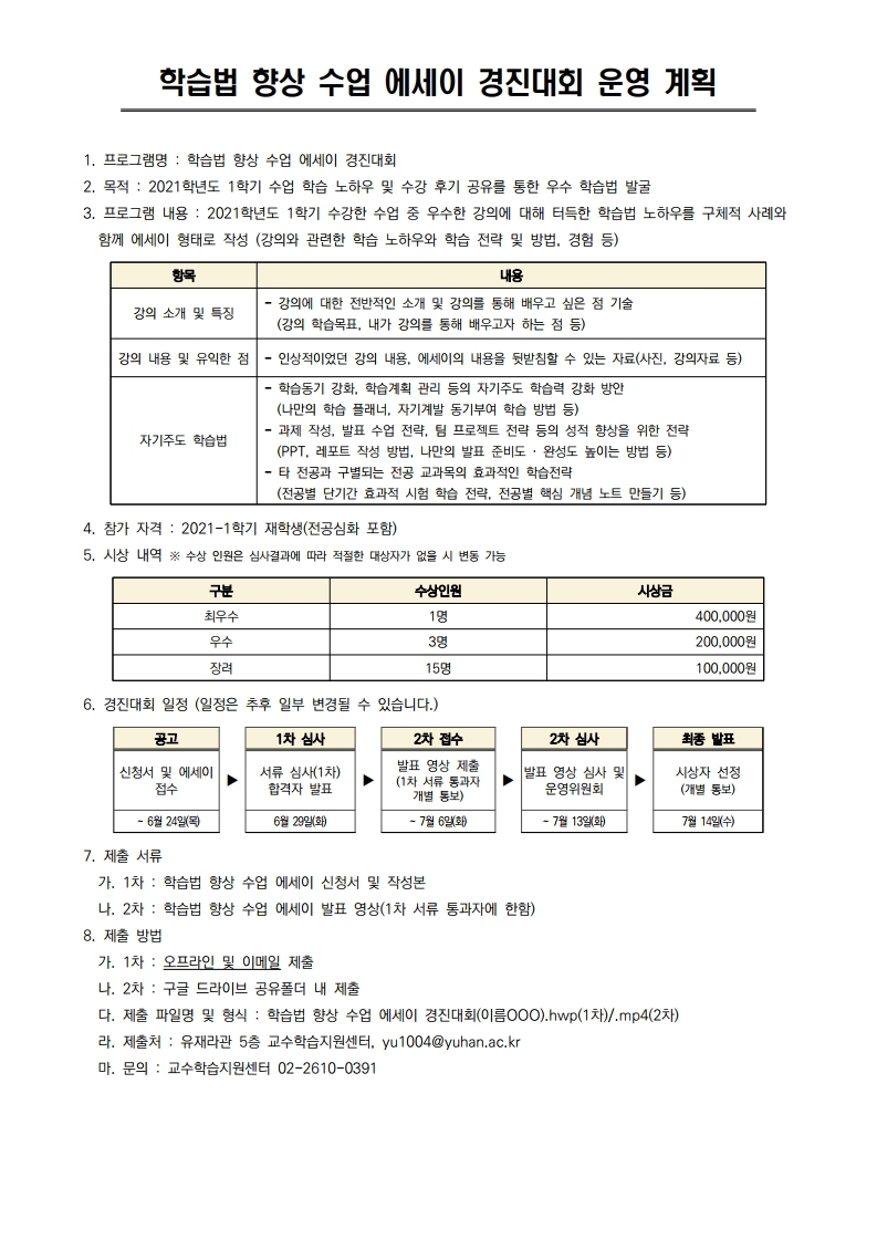 붙임2. 학습법 향상 수업 에세이 경진대회 운영계획.pdf_page_1.jpg