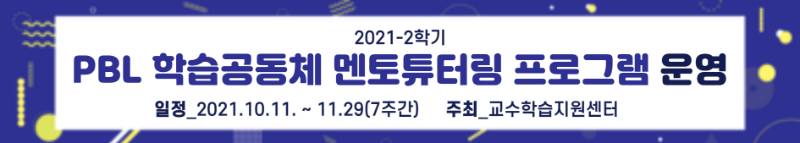 2021-2 학습공동체 운영 상단.png