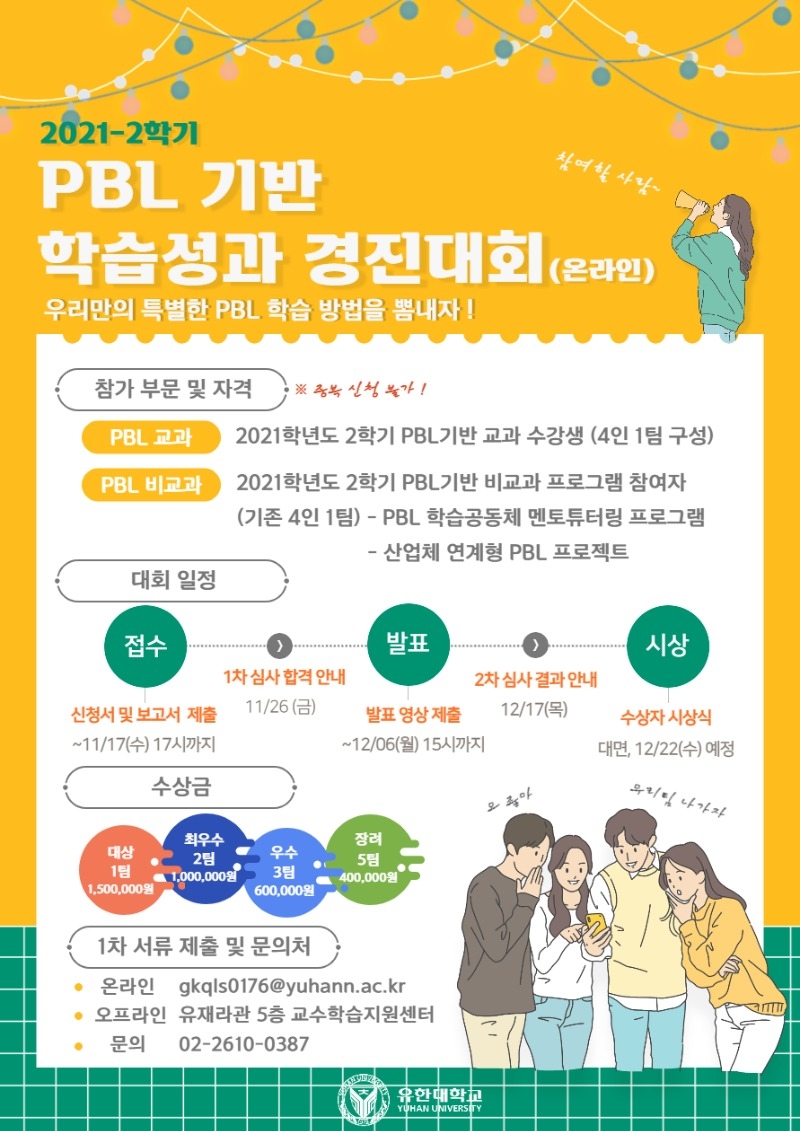 2021-2학기 PBL 기반 학습성과 경진대회 포스터.jpg