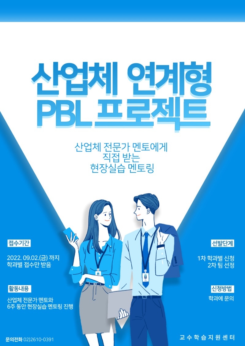 산업체 연계형 PBL 프로젝트 포스터.jpg
