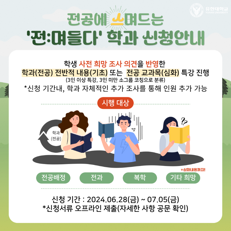 2. 전며들다_홍보자료(학과용).png