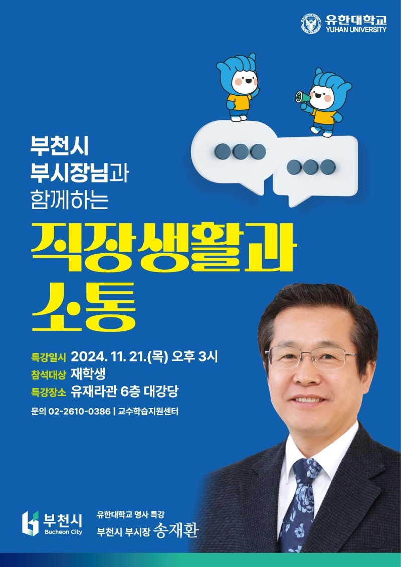 붙임. 2024학년도 유한대학교 명사 특강(2차) 홍보 포스터.jpg