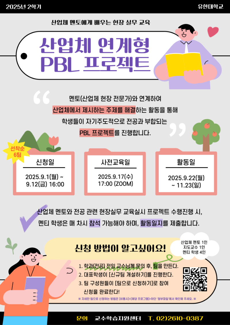 산업체 연계형 PBL 프로젝트(2학기)_포스터 (1).png