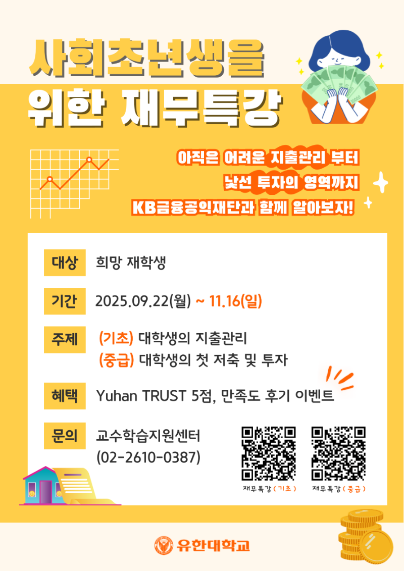 사회초년생을 위한 재무특강 연장(포스터).png