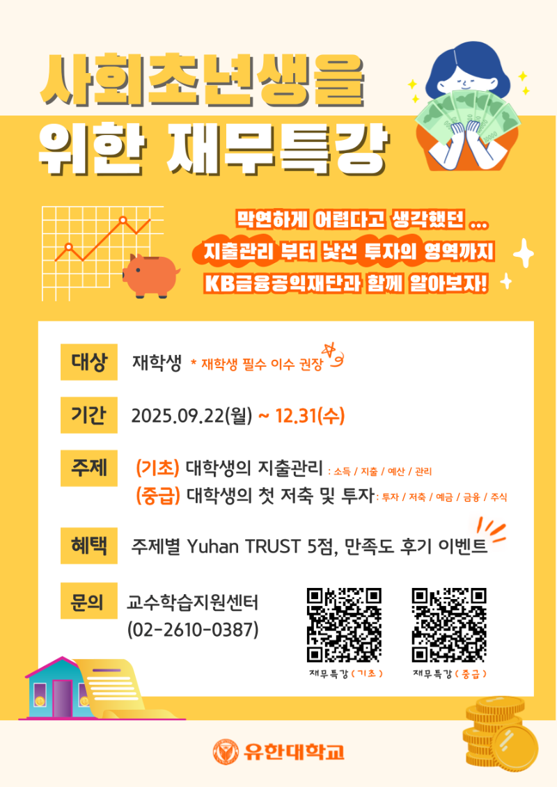 1. 사회초년생을 위한 재무특강 연장(포스터).png