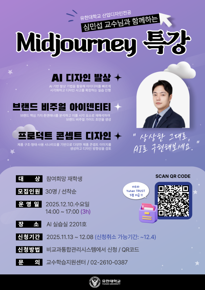심민섭 교수님과 함께하는 Midjourney 특강(포스터_1).png