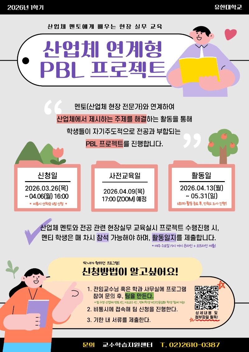 2026 산업체 연계형 PBL 프로젝트(포스터).jpg