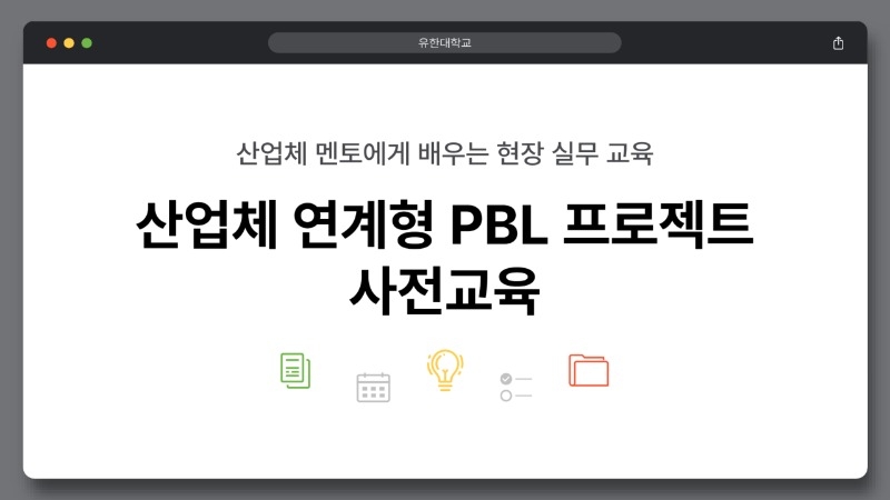 2026-1 산업체 연계형 PBL 프로젝트 사전교육 자료_1.jpg