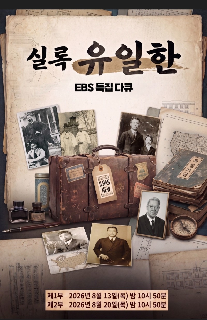 실록 유일한(EBS 특집 다큐) (1).jpg